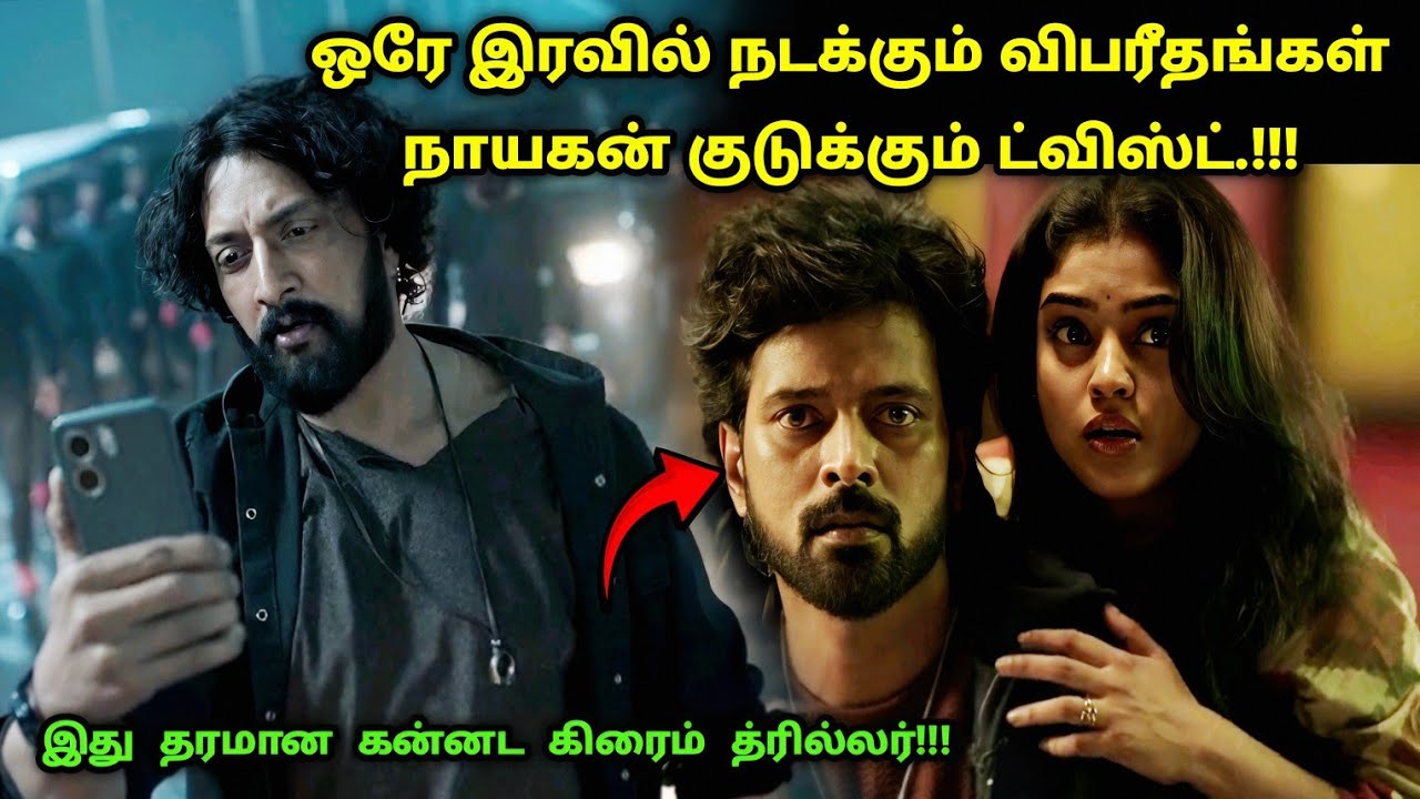 இது தரமான கன்னட சஸ்பென்ஸ் த்ரில்லர்! | Suspense Thriller Movie Explained in Tamil | 360 Tamil 2.0