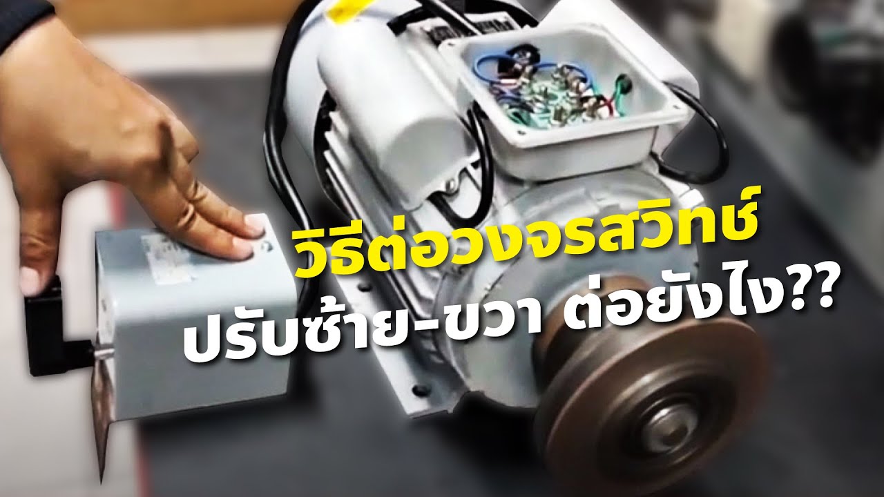 ช่างพูด | วิธีต่อวงจรสวิทช์ปรับ ซ้าย-ขวา ต่อยังไง มาดูกัน!! | เกรียงไทยวัฒนากรุ๊ป - KTW Group