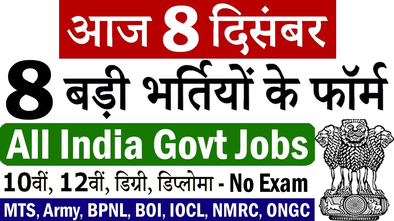 8 दिसंबर की 8 बड़ी भर्तियां #759 || Government Jobs 2020 || Latest Vacancy