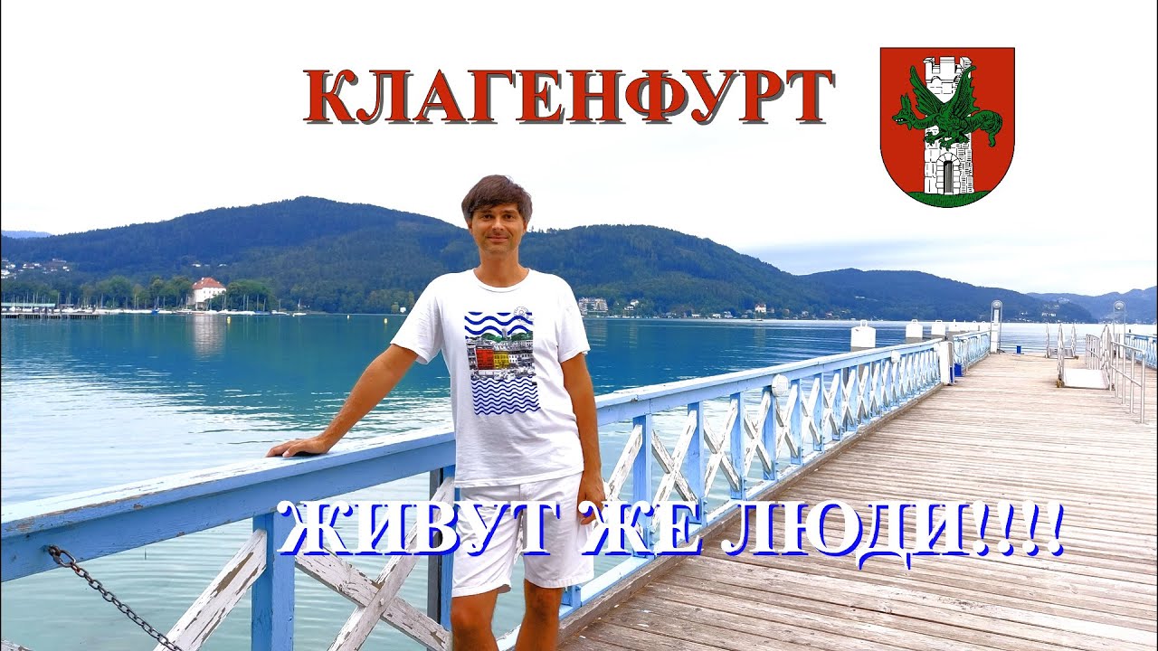 Клагенфурт - мечта или реальность! Прекрасное Вёртер-зее. Отель  Dermuth.