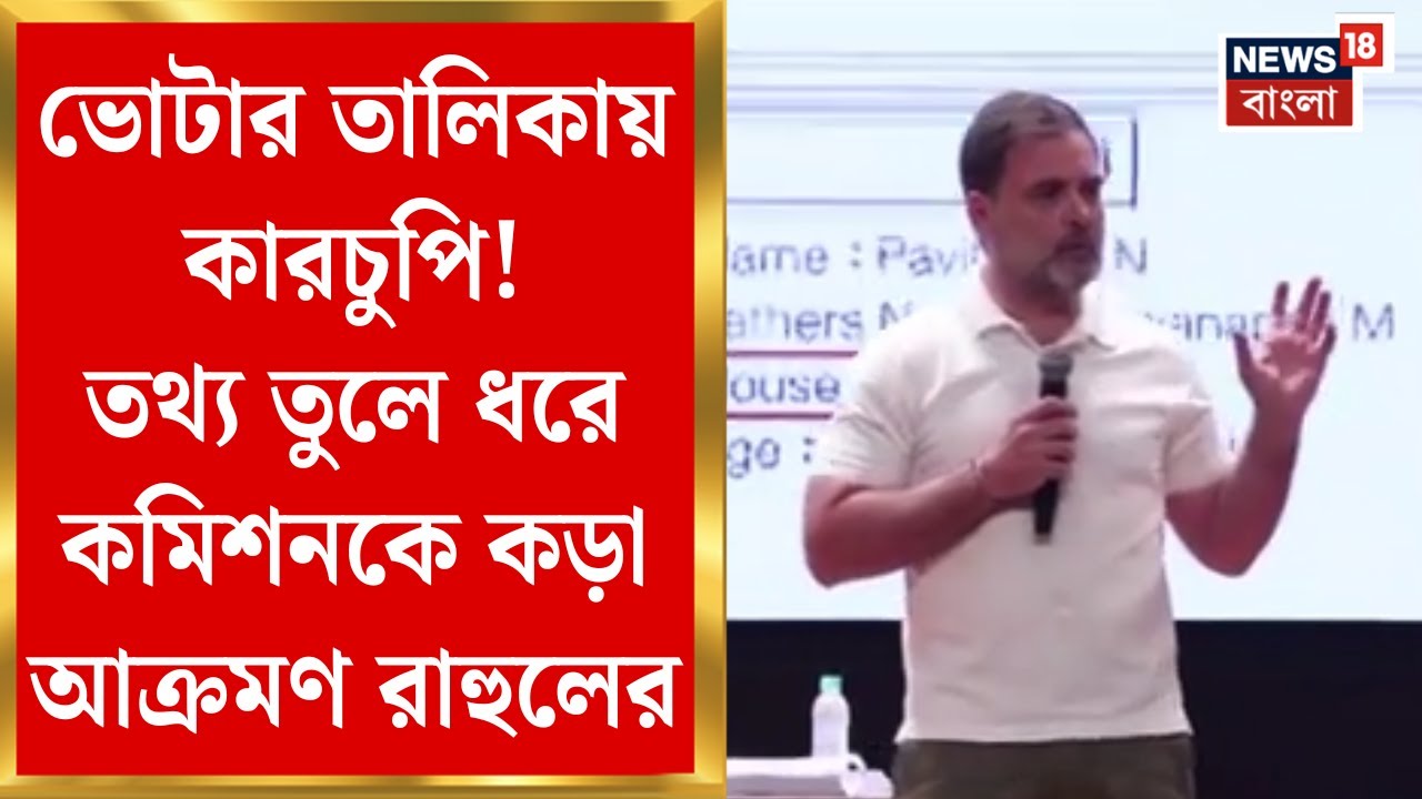 Rahul Gandhi : ভোটার তালিকায় কারচুপি! তথ্য তুলে ধরে কমিশনকে কড়া আক্রমণ রাহুলের | Bangla News