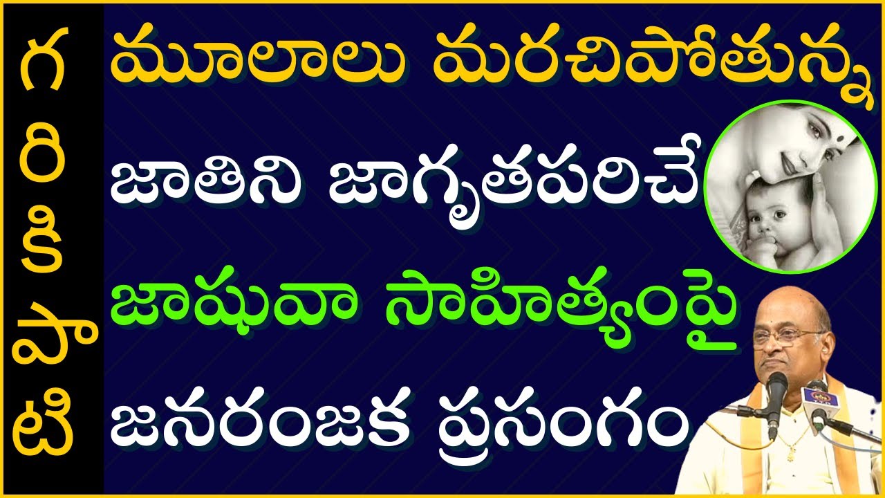మూలాలు మరచిపోతున్న జాతిని జాగృతపరిచే జాషువా సాహిత్యంపై జనరంజక ప్రసంగం | Garikapati Latest Speech