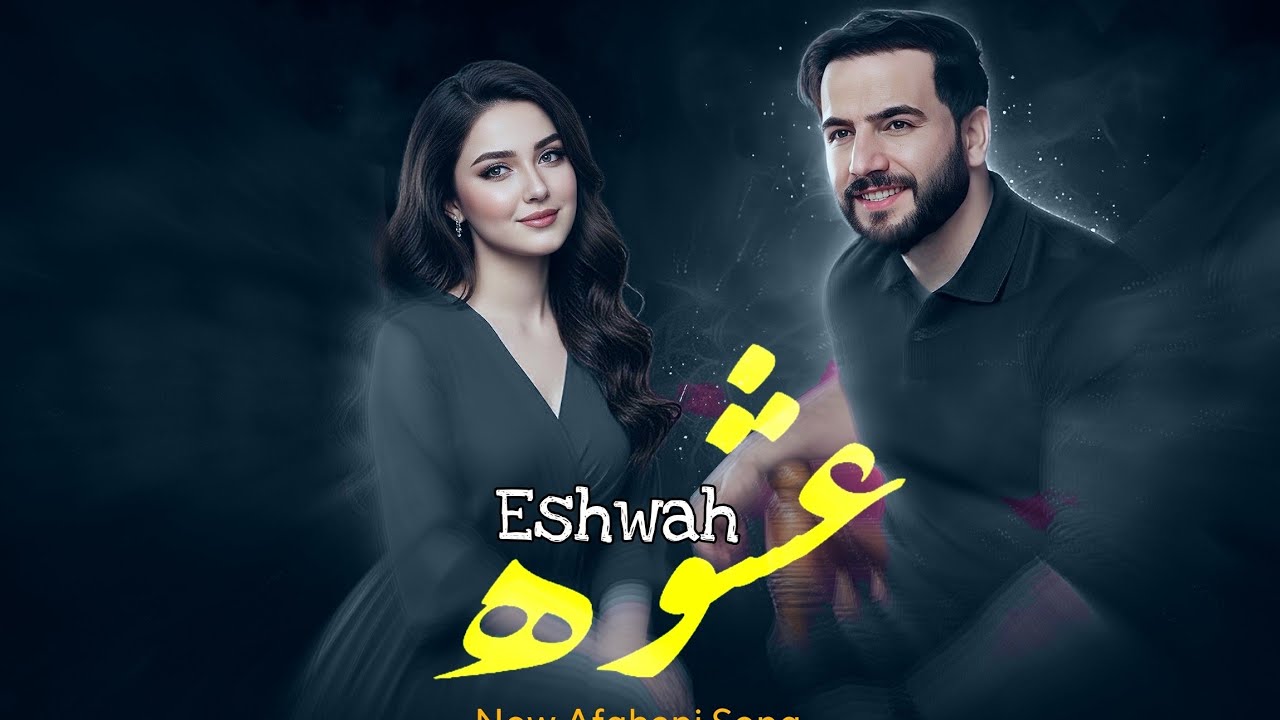 Eshwah | آهنگ جدید افغانی 2025 | Official Audio