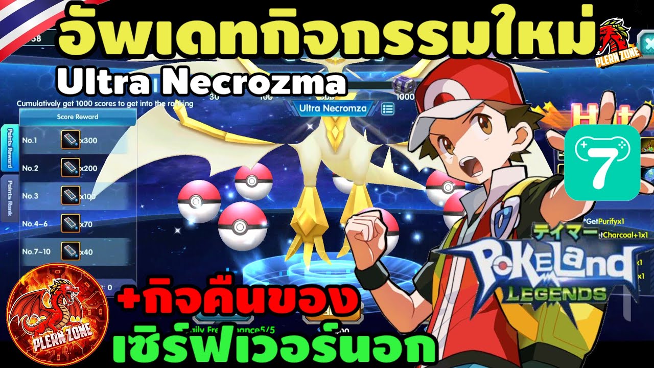 Pokeland Legends - อัลตร้า เนครอสม่า มาแล้วพร้อมกิจคืนของ แลกเลย บัตรจับ 300 ใบ