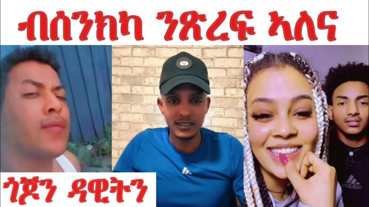 ዳዊትን ጎጆን ሓመድ ገይሮሞም... ሕማቅ ምክሪ ጎጆ ንዳዊት