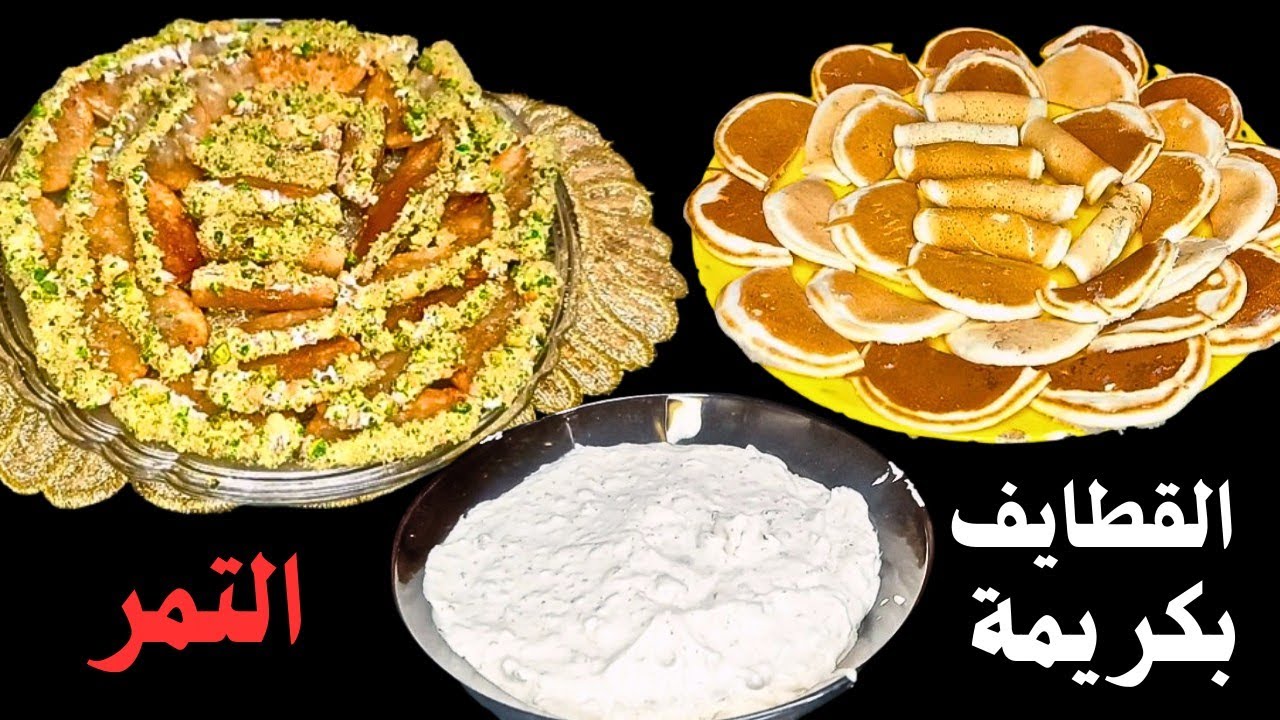 القطايف بكريمة التمر خفيفة ولذيذة وغير تقليديه 