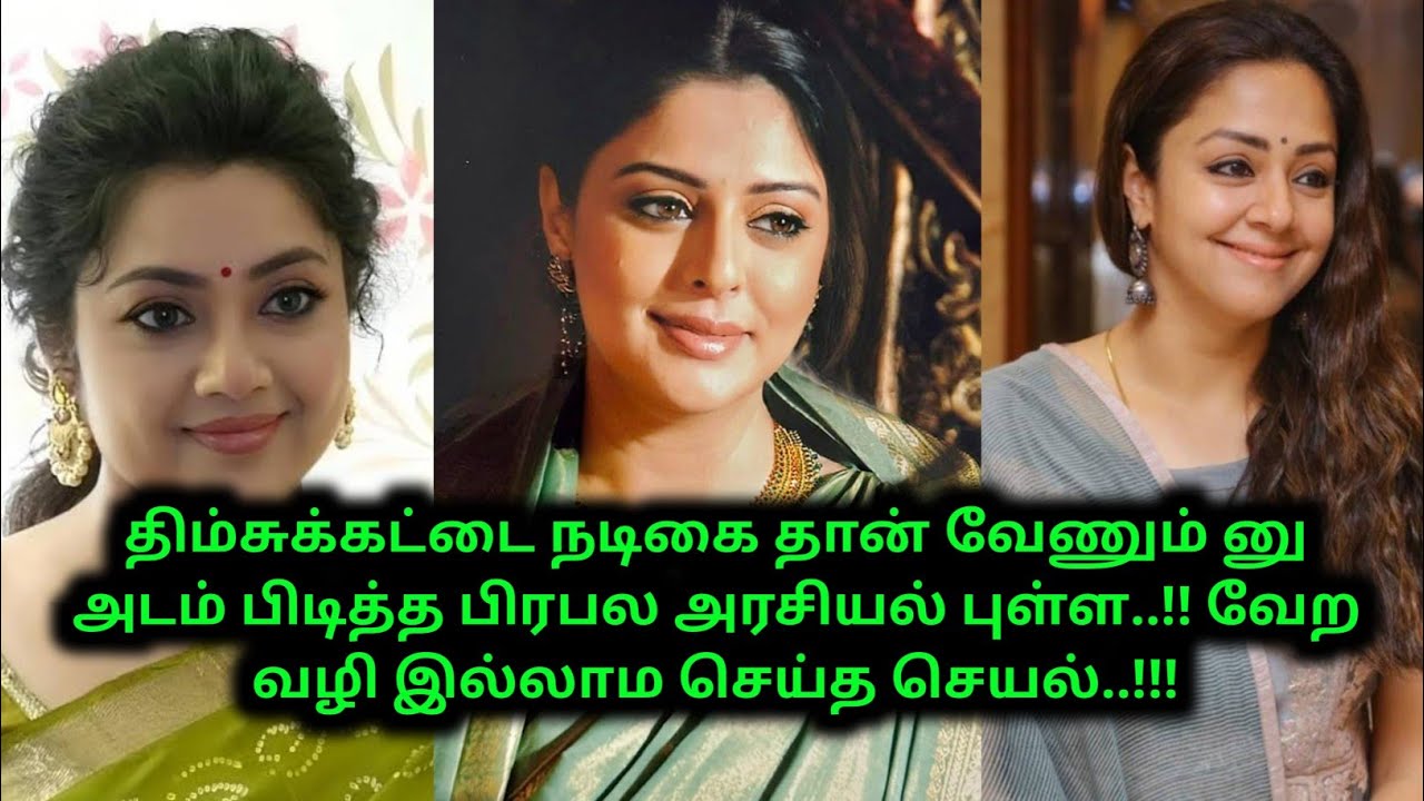 திம்சுக்கட்டை நடிகையை பதம் பார்த்த அரசியல்வாதி..!!! #actress #70mm 
