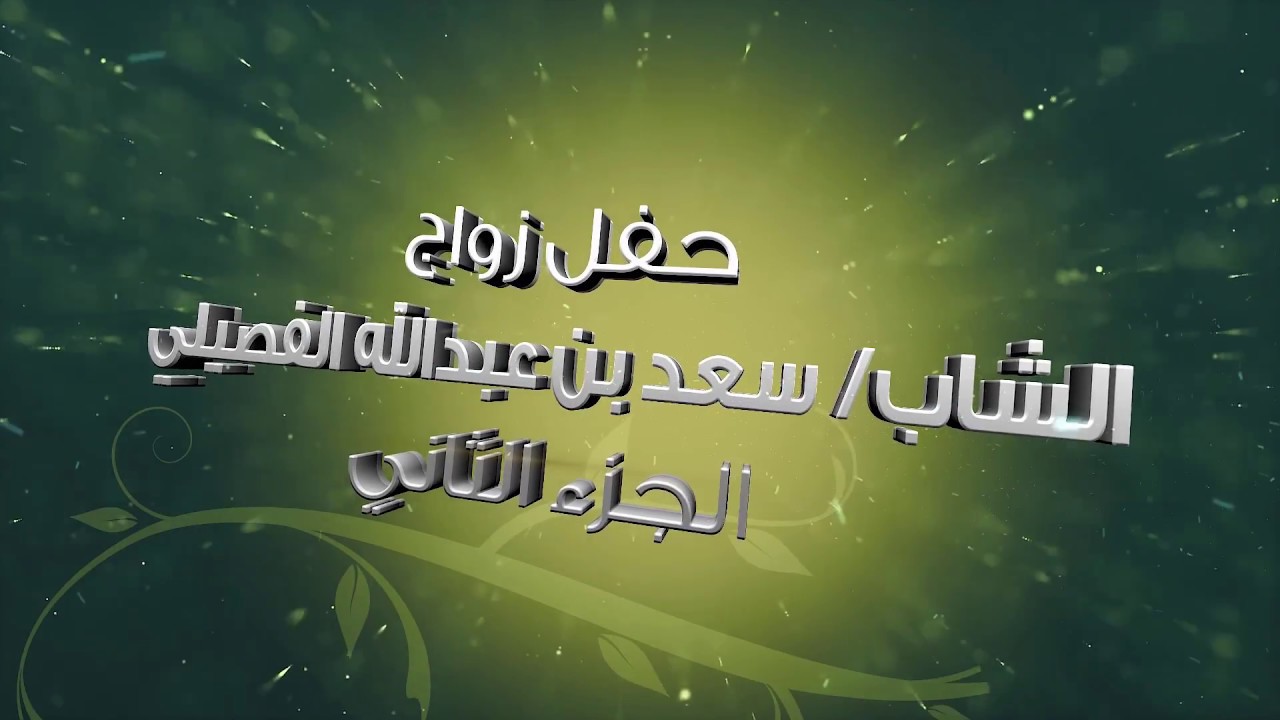 حفل زواج الشاب سعد بن عبدالله الفصيلي الجزء الثاني