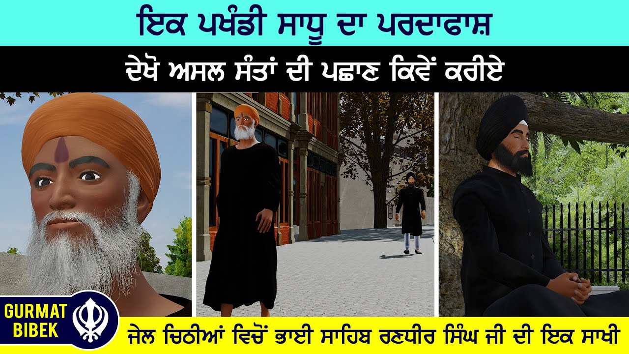 ਪਖੰਡੀ ਸਾਧੂਆਂ ਤੋਂ ਬਚਣ ਲਈ ਇਹ ਵੀਡੀਓ ਦੇਖੋ। ਗੁਰੂ ਸਾਹਿਬ ਜੀ ਨੇ ਇਕ ਸਿਖ ਦੀ ਅਰਦਾਸ ਕਿਵੇਂ ਸੁਣੀ।