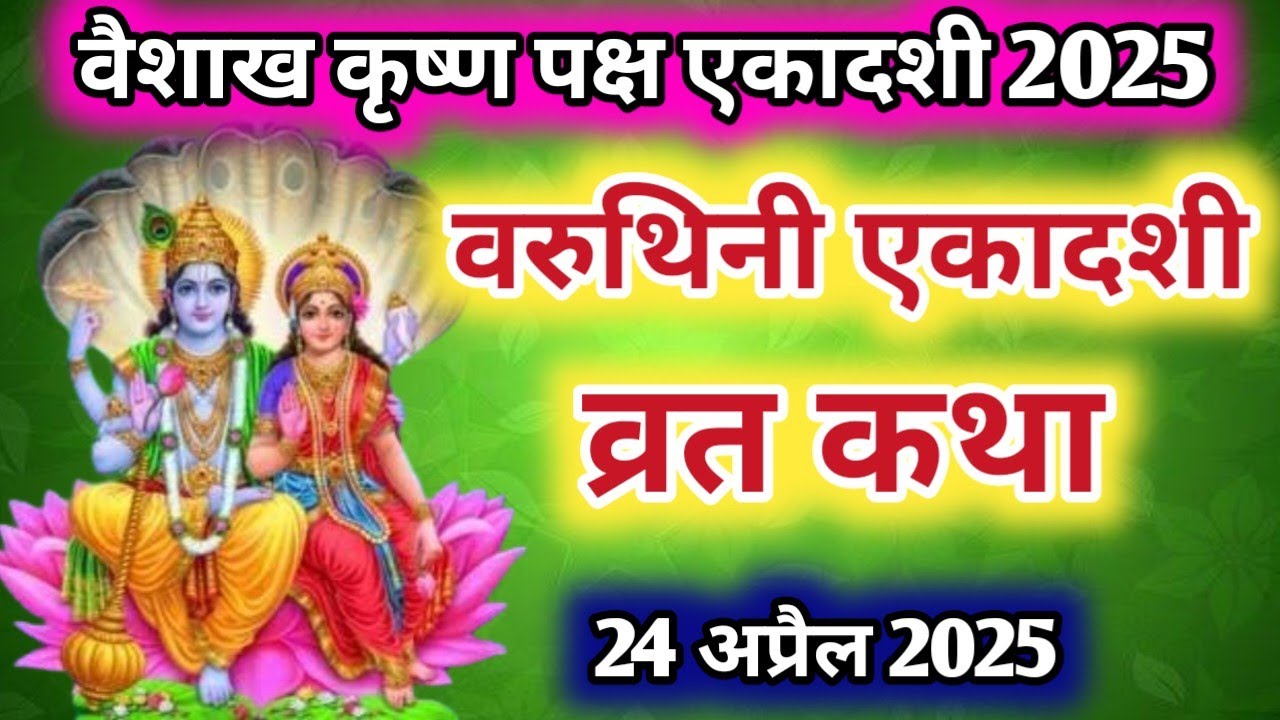 आज के दिन ज़रूर सुने वरुथिनी एकादशी व्रत कथा सुनने मात्र से होगी सभी मनोकामनाएं पूर्ण #ekadashi