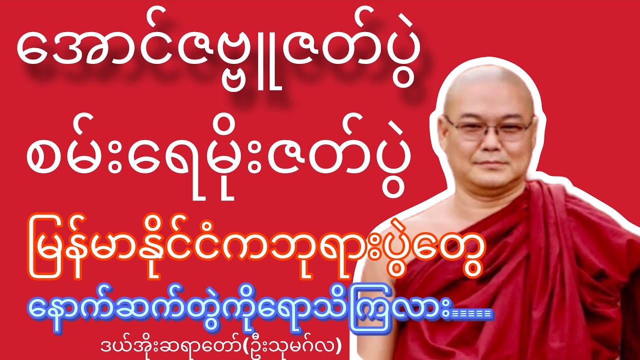 ဒီလောက်ဆိုသိသင့်ပါပြီ-ဒယ်အိုးဆရာတော်(ဦးသုမဂ်လ)