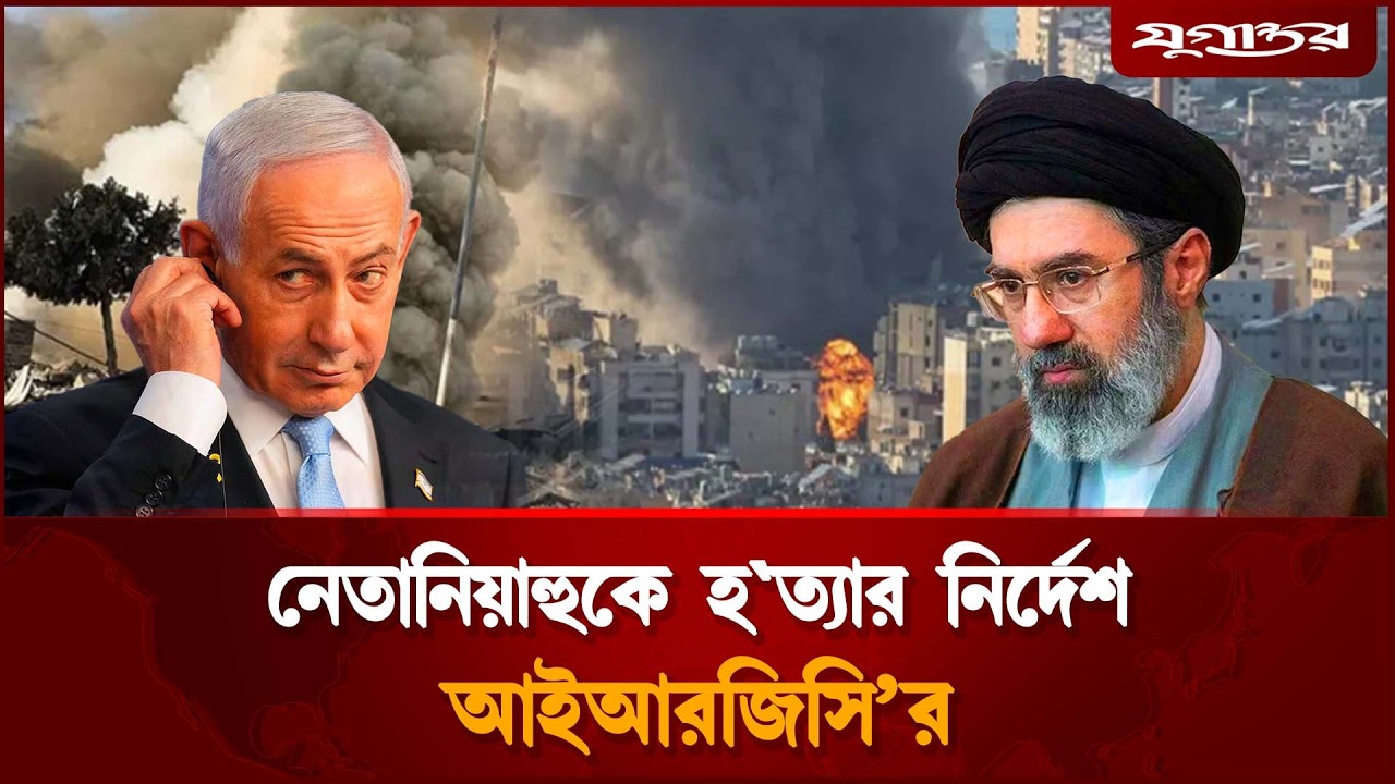এবার ইরানের টার্গেটে নেতানিয়াহু | Netanyahu | Iran War | Jugantor