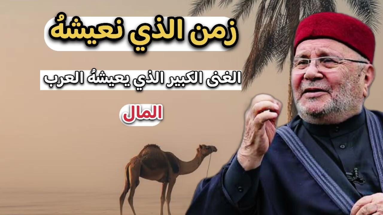 زمن الذي نعيشهُ الغنى الذي يعيشوه العرب ... الشيخ محمد راتب النابلسي 