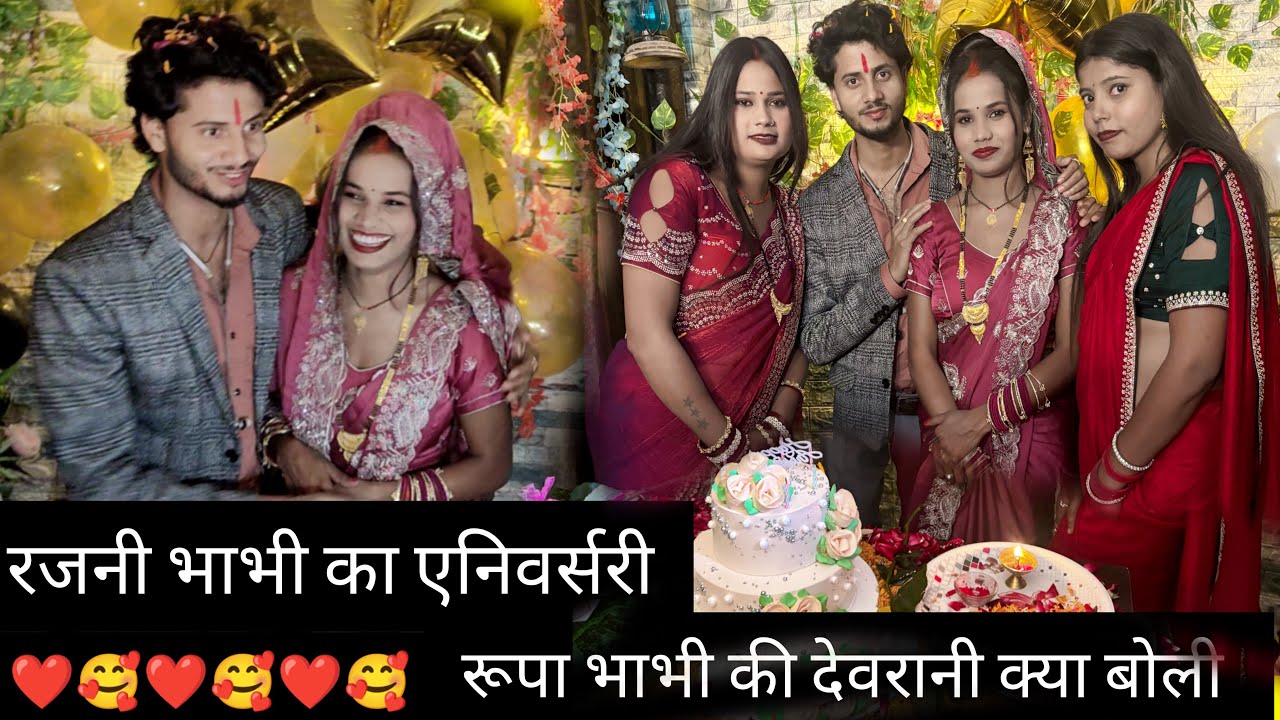रजनी दीदी के annivasary🍫 में क्या हुआ rupa भाभी की 🤪देवारानी मिली🥰@Gaon_Ki_Rupa @KalendarNishadblog 