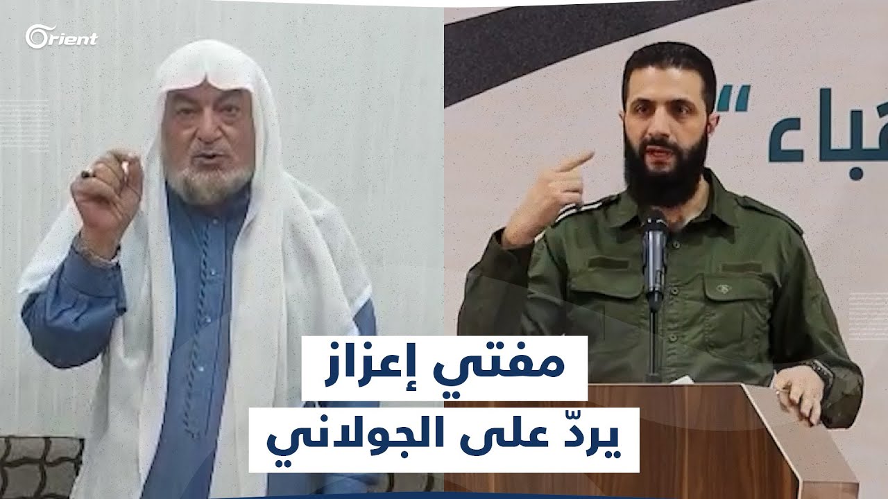 مفتي إعزاز للجولاني: 