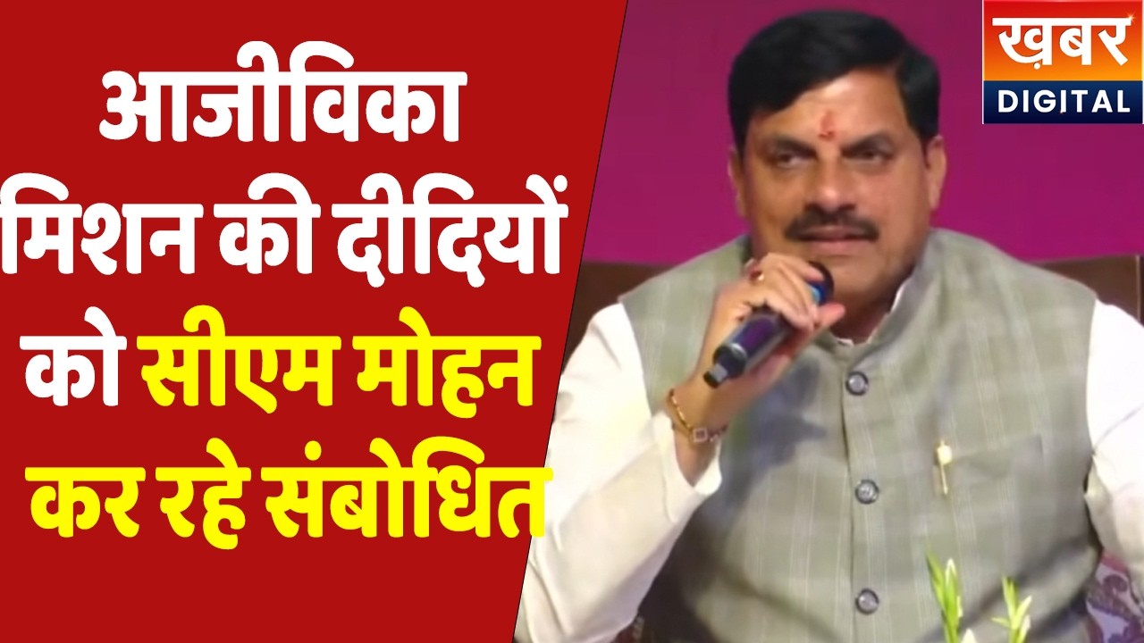CM Dr. Mohan Yadav Live | दीदियों को संबोधित करते हुए बोले सीएम डॉ मोहन यादव