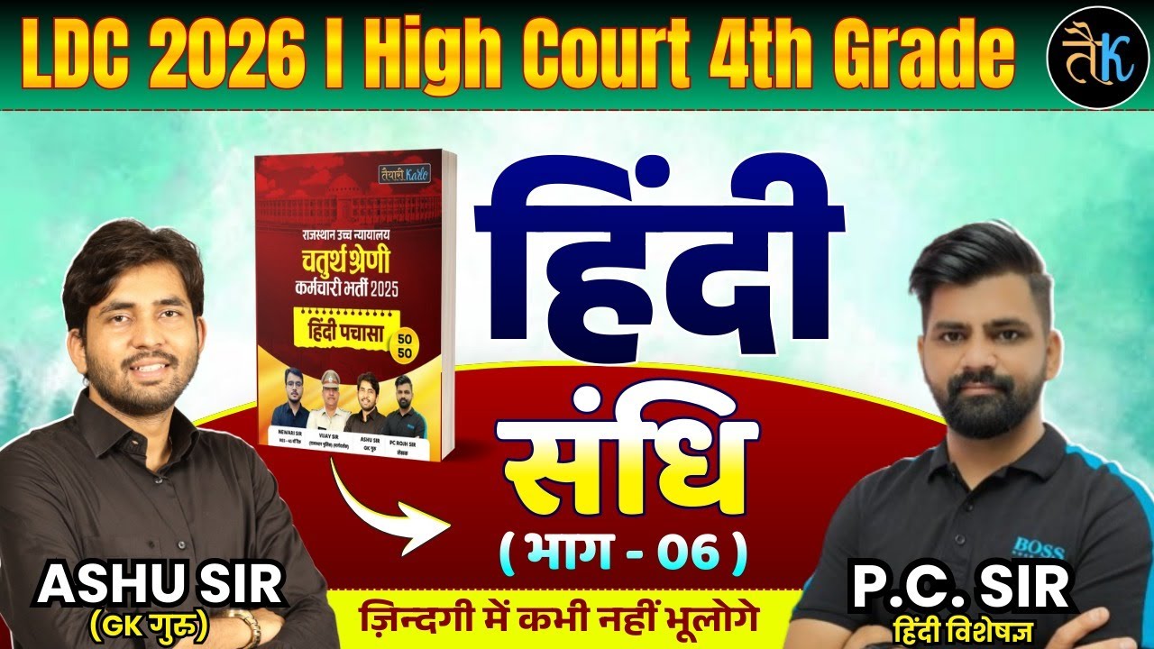LDC & High Court 4th Grade Exam 2026 |हिंदी- संधि-06 |LDC, High Court 4th Grade Hindi Online Classes
