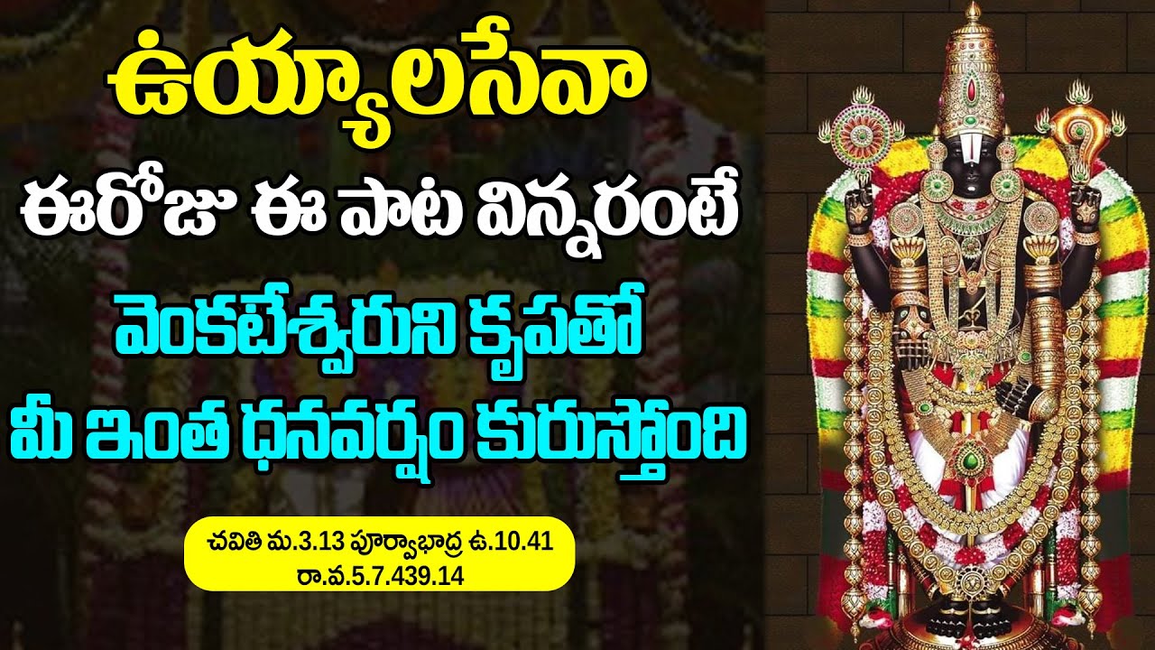 ఉయ్యాలసేవా ఈరోజు ఈపాట విన్నరంటే వెంకటేశ్వరుని కృపతో మీ ఇంత ధనవర్షం కురుస్తోంది #devotional #bhakthi