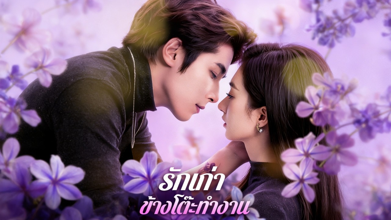 รักเก่า ข้างโต๊ะทำงาน(พากย์เสียง)  | 💔Ex-lover becomes cold boss ❄️, traps her with a contract 💔