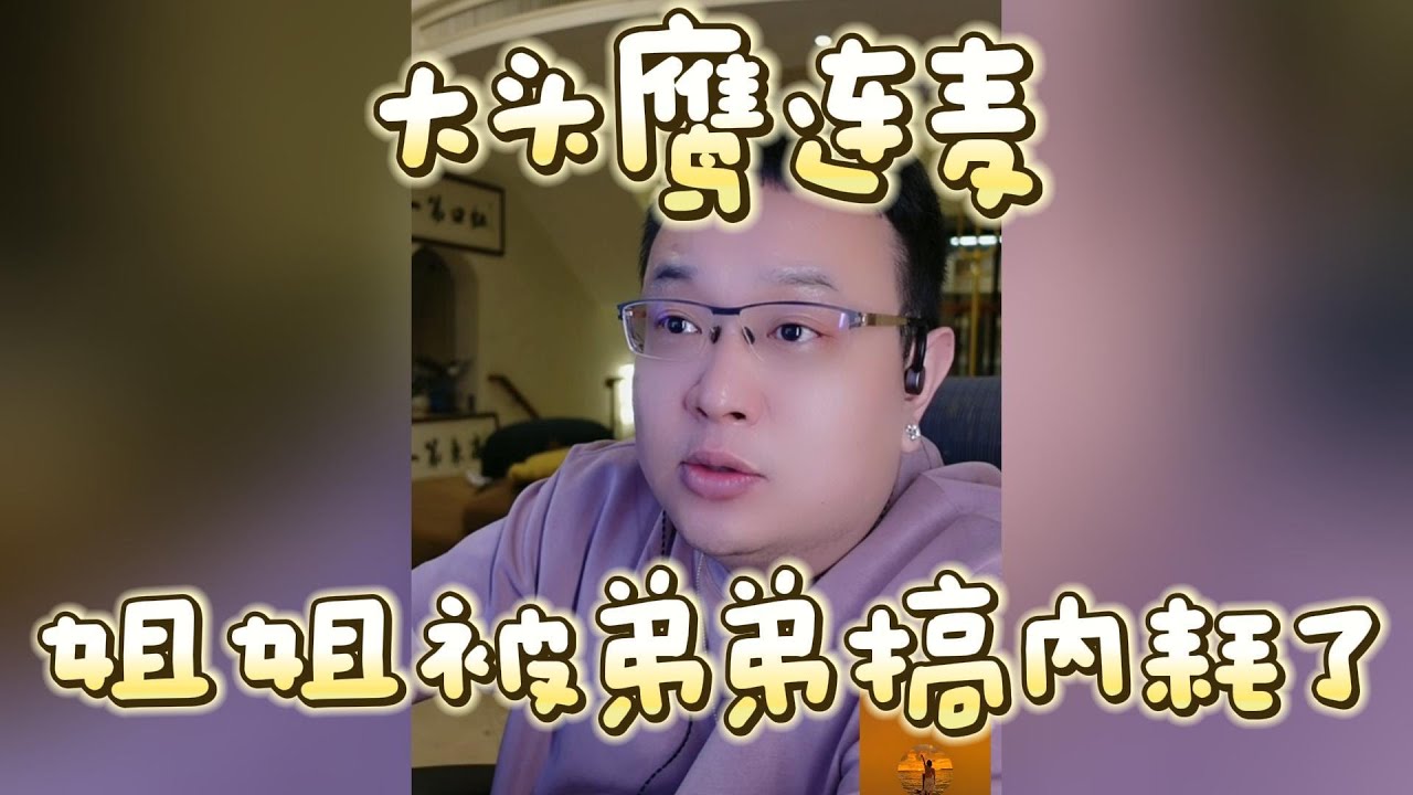 【大头鹰连麦】姐姐被弟弟搞内耗了 #大头鹰 #大头鹰解惑 #家长里短