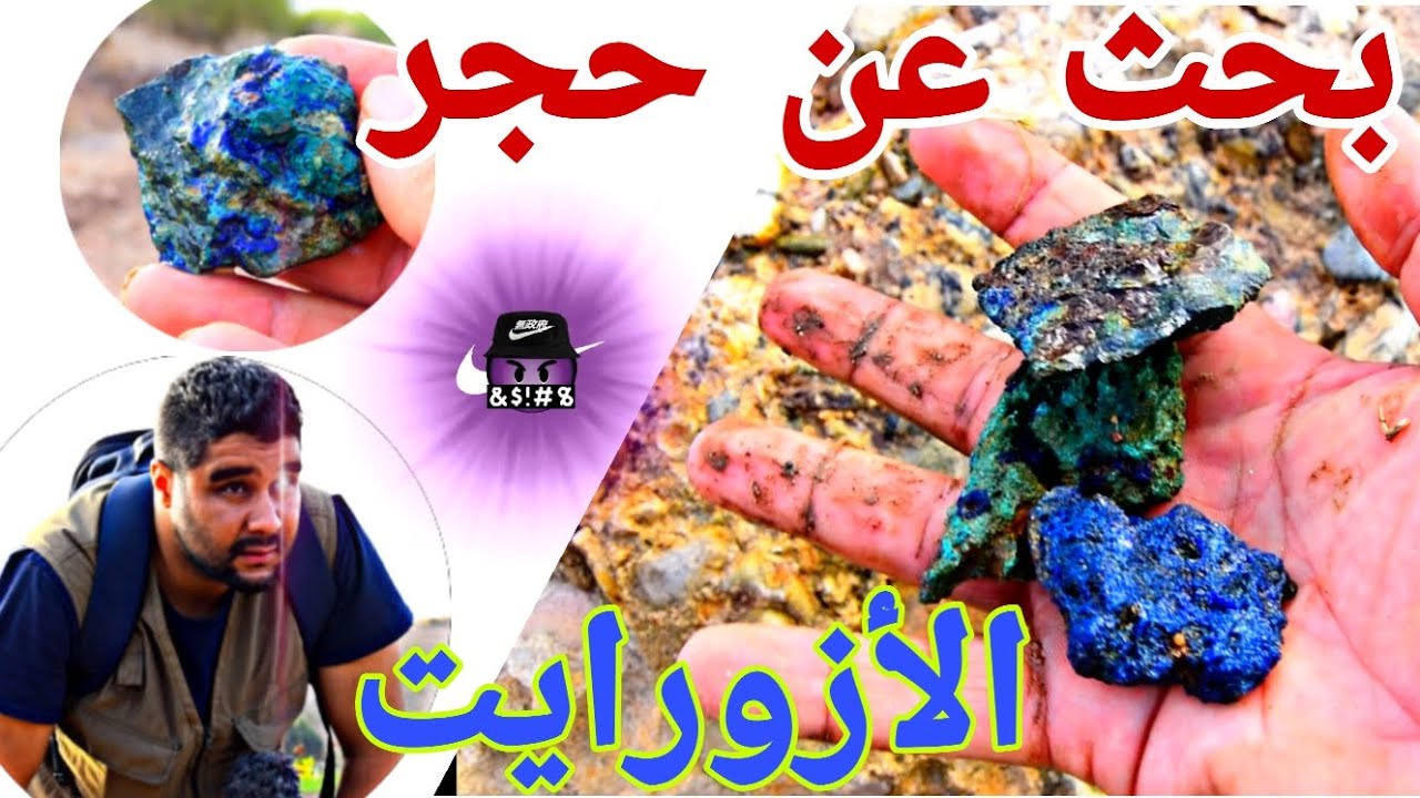 بحث عن احجار كريمة في المغرب. اعثرنا على حجر اللازورايت وحجر الكوارتز الجوله رقم .21