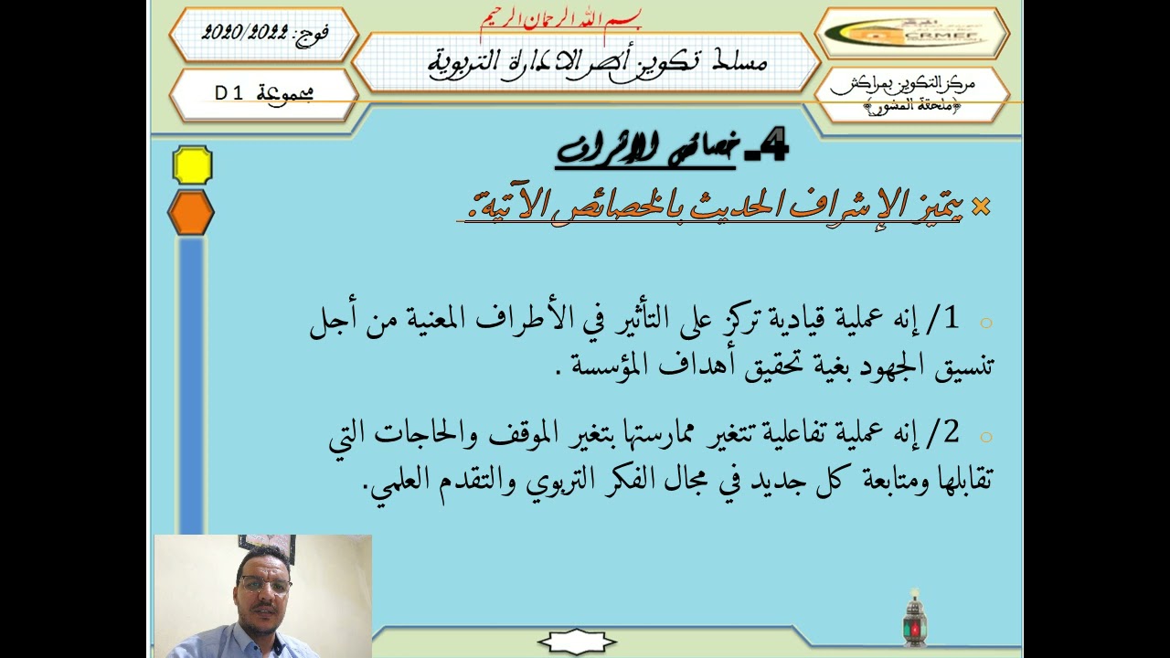 الإشراف التربوي مسلك الادارة التربوية