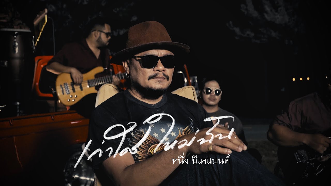 เก่าใคร ใหม่ฉัน - หนึ่ง บีเคแบนด์ (Acoustic Version)