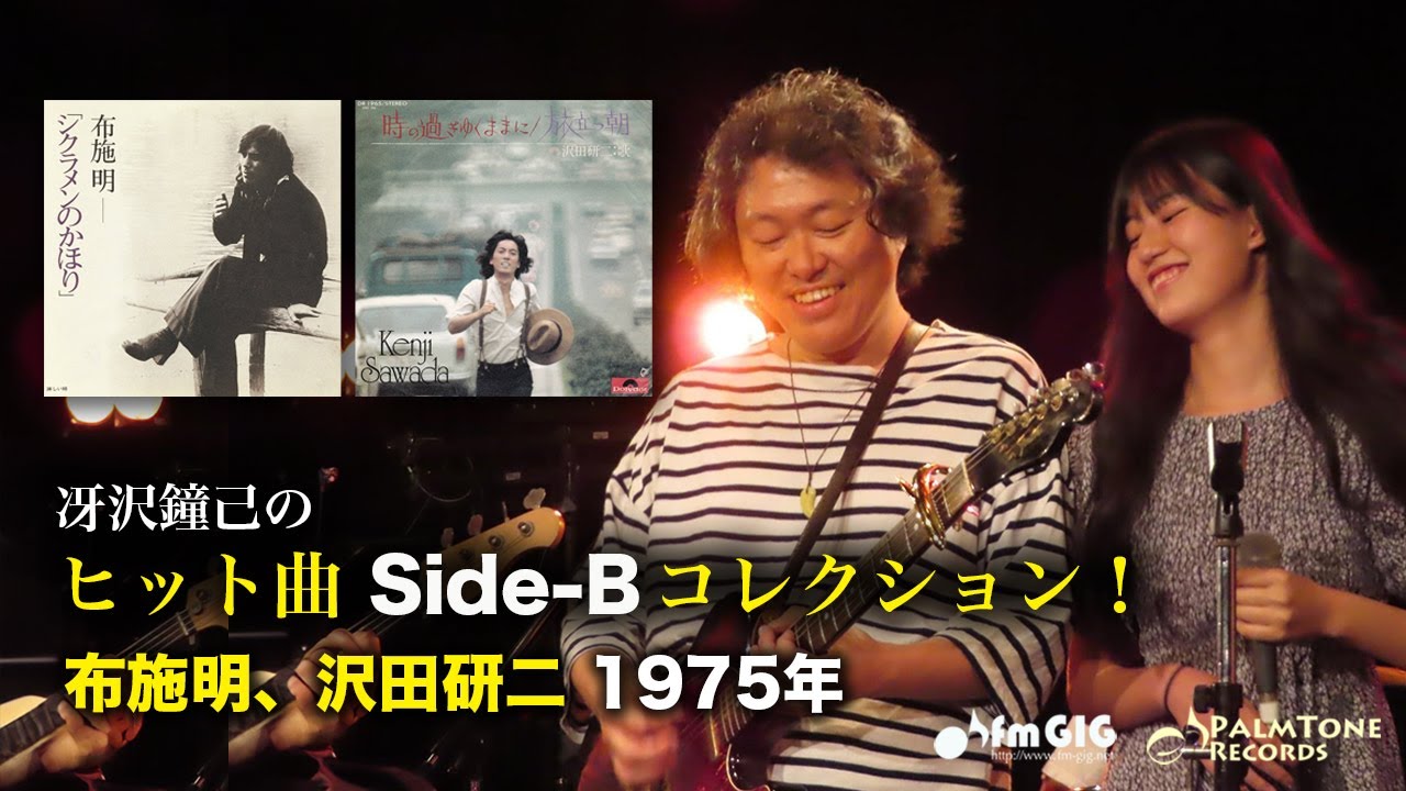 ヒット曲　Side-B コレクション！布施明＆沢田研二（1975年）「シクラメンのかほり／淋しい時」「時の過ぎゆくままに／旅立つ朝」 #歌謡曲 #B面