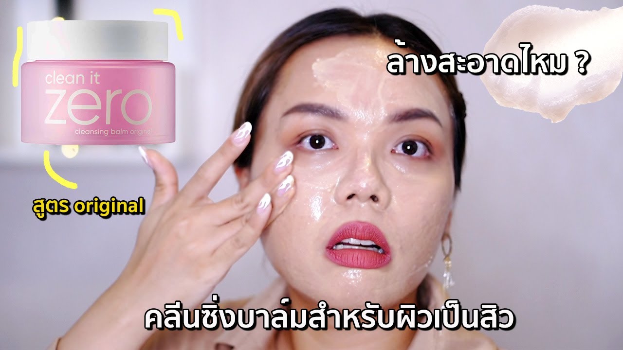 รีวิว Banila Co Clean it Zero Cleansing Balm ล้างดีมากกก ซื้อตุนแบบรัว ๆ | Panoffee