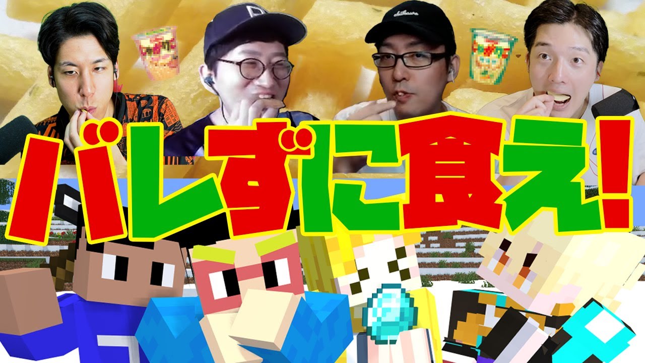 【全員実写】じゃがりこを食べているのは誰だ？！爆笑の第2回じゃがりこ人狼【マイクラ】