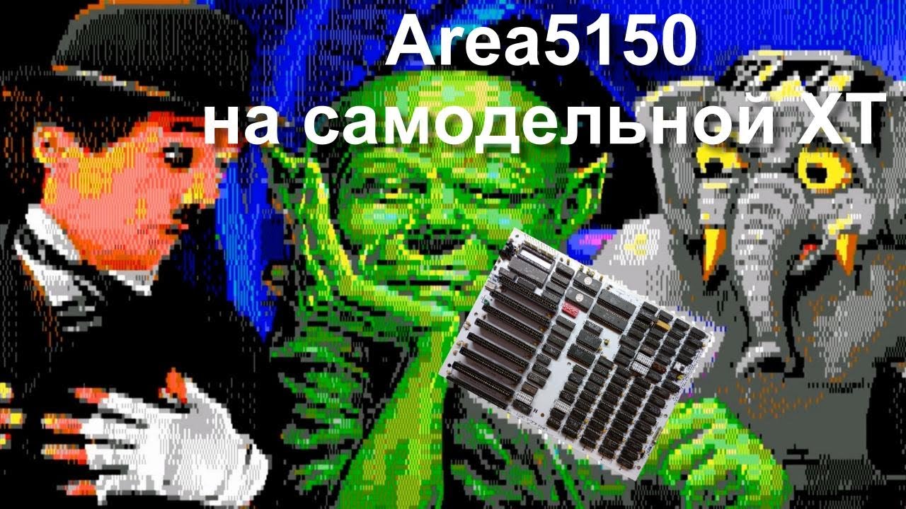 Демо Area5150 на реплике IBM 5160