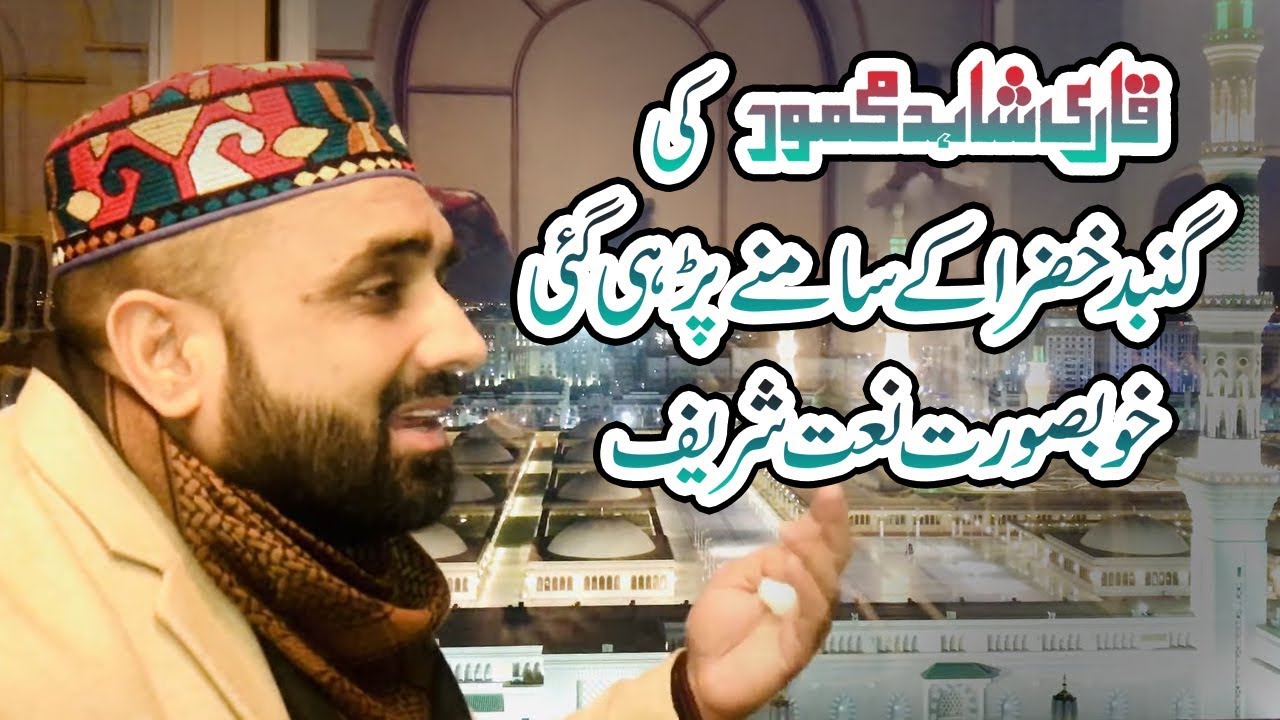 Naat in Madina Munawara 2020 - Jab Masjid e Nabavi k Minaar Nazar Aye - Qari Shahid Mehmood