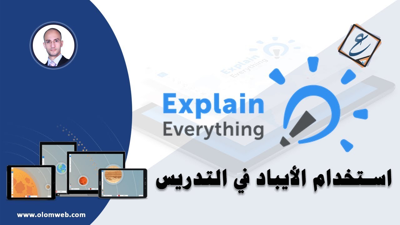شرح برنامج Explain everything وكيفية توظيفه في عملية التدريس بالأجهزة اللوحية