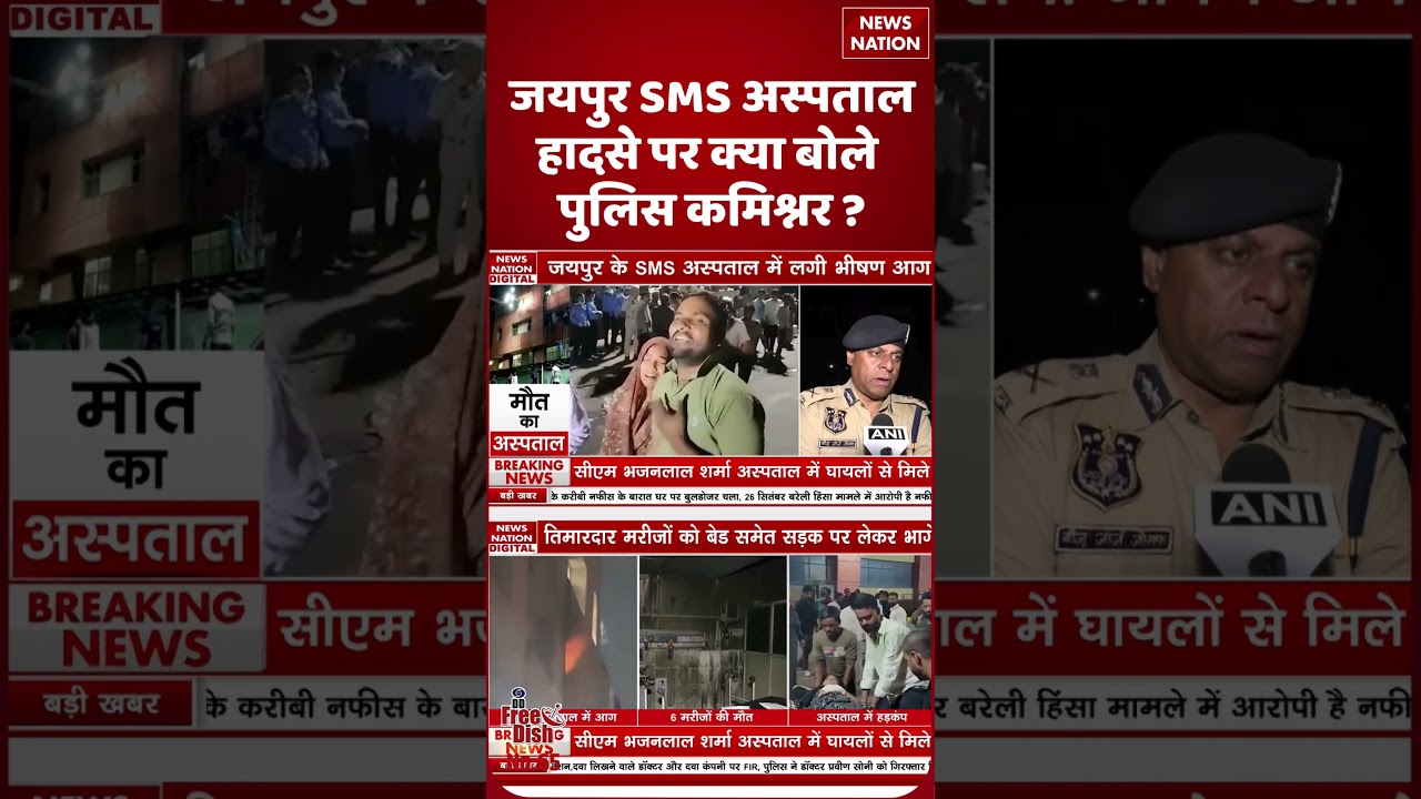Jaipur SMS Hospital Fire News: Police Commissioner ने जयपुर हादसे पर क्या कहा ? #rajasthan