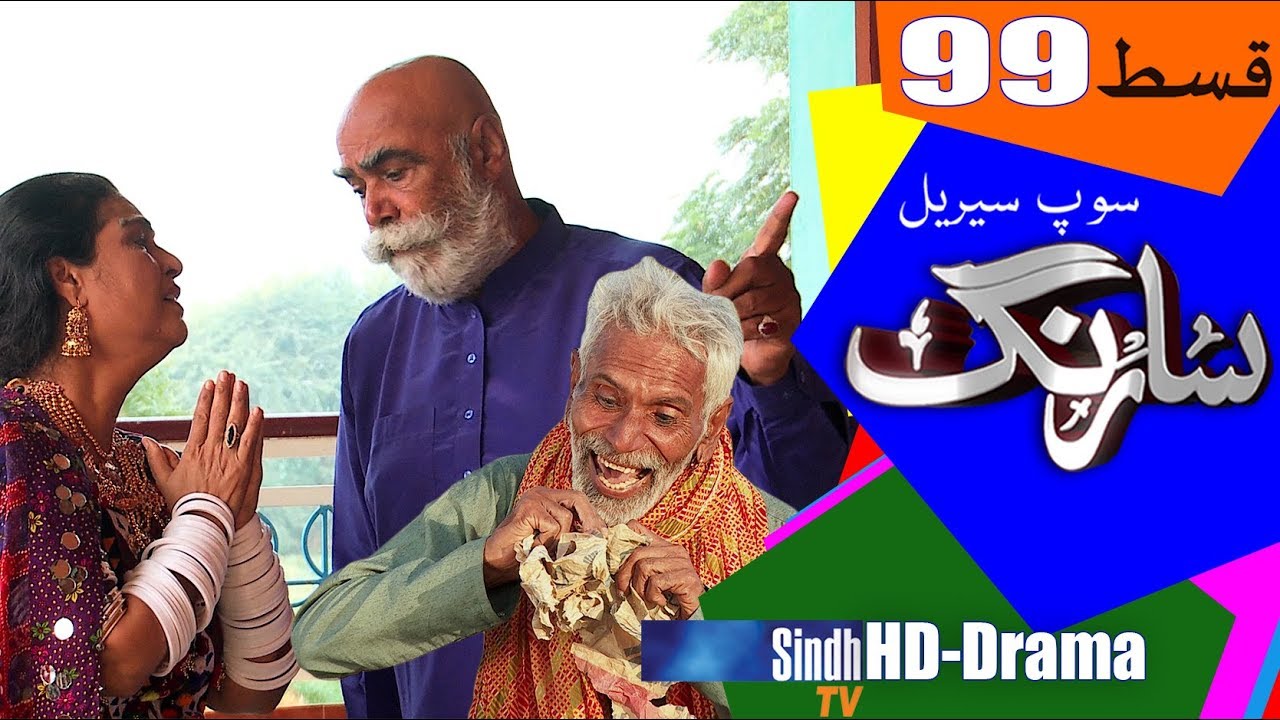 Sarang Ep 99 | Sindh TV Soap Serial | HD 1080p |  SindhTVHD Drama