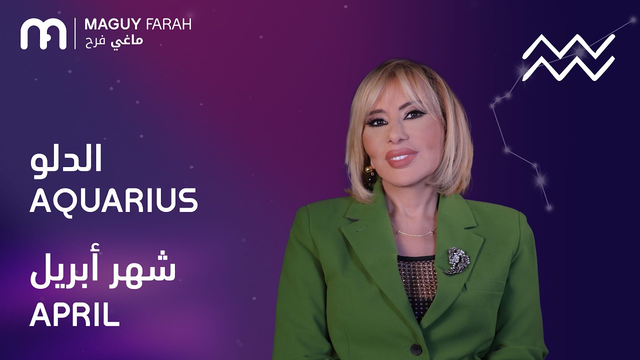 ماغي فرح - برج الدلو - لشهر نيسان/أبريل - ٢٠٢٦/ Maguy Farah - Aquarius- April 2026