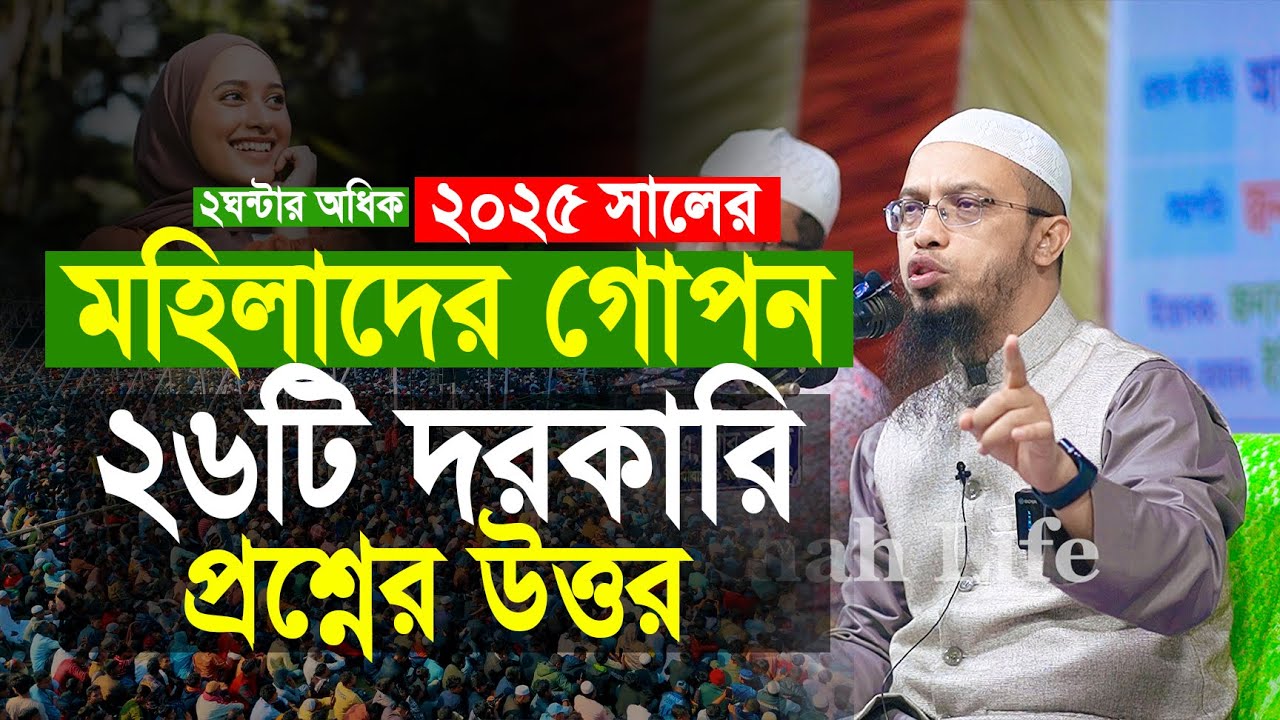 ২০২৫সালের মহিলাদের গোপন ২৬টি কঠিন প্রশ্নের ২ঘন্টা ধরে উত্তর দিলেন | আহমাদুল্লাহ | Shaikh Ahmadullah