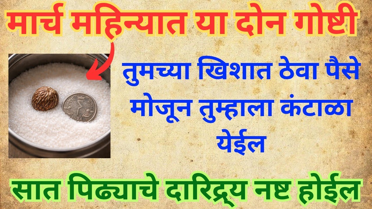 मार्च महिन्यात या 2 गोष्टी खिशात ठेवा 💰 पैसे मोजून थकून जाल! 