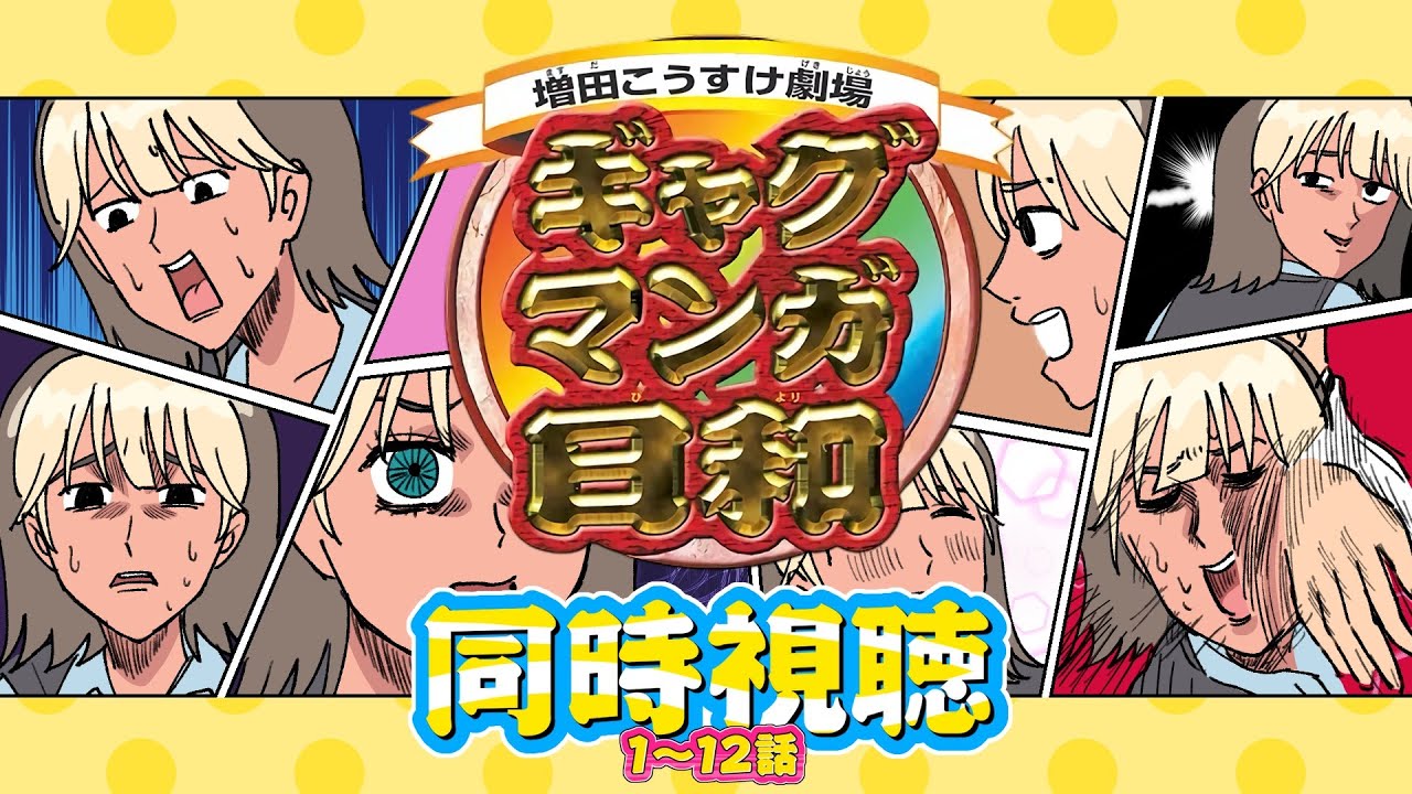 【 同時視聴 】ギャグマンガ日和 [第1期] «1~12話»【VTuber / 二茅ニナ / Twitchアーカイブ】