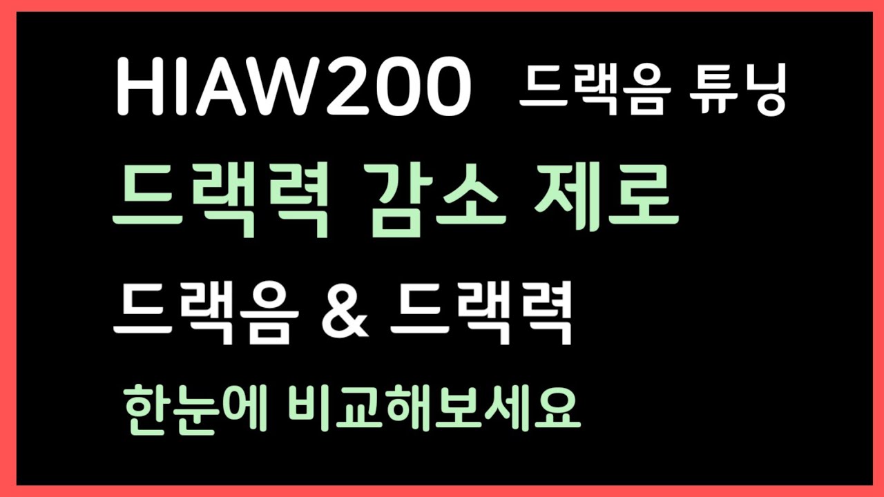 드랙력이 증가하는 드랙음 튜닝?// 이제 접착식은 쓰지마세요 // HIAW200 드랙음 튜닝