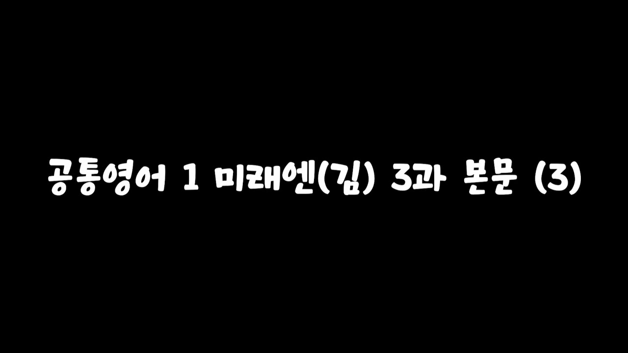 [고1 내신대비] 공통영어1 미래엔(김) 3과 본문 (3)