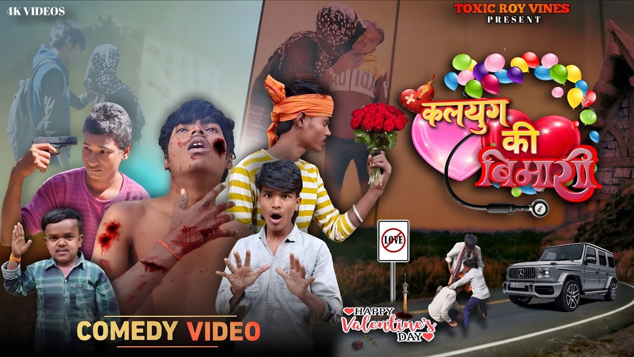 कलयुग की बीमारी 😂 | Valentine Special 2026 | Desi Love Comedy | Toxic Roy Vines