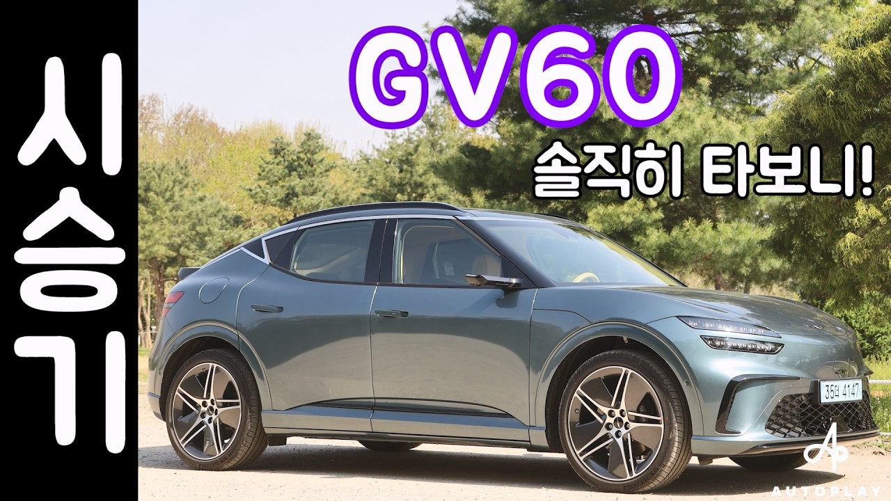 제네시스 GV60 시승기 / 25년형 페이스리프트 전기차