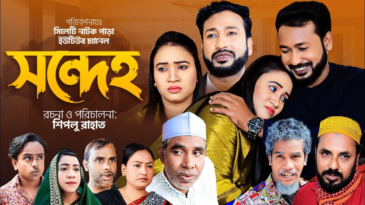 সিলেটি নাটক । সন্দেহ । Sylheti Natok । Sondheo । Akkel Ali Natok । Sylheti New Natok 2024