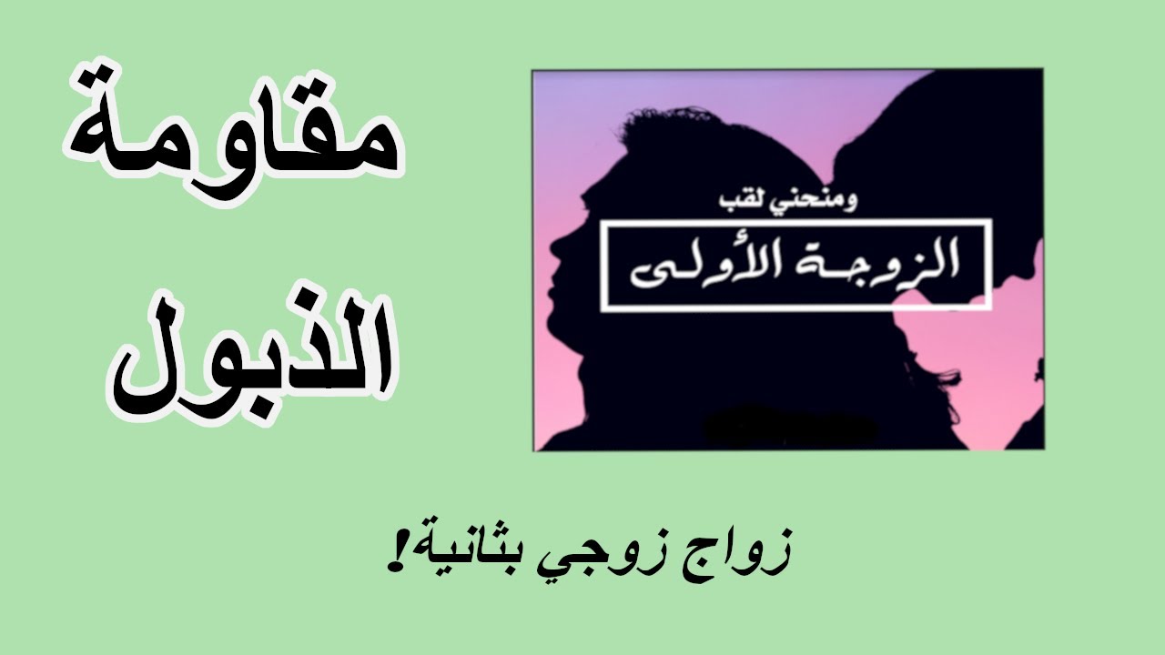 مقاومة الذبول زواج زوجي بثانية