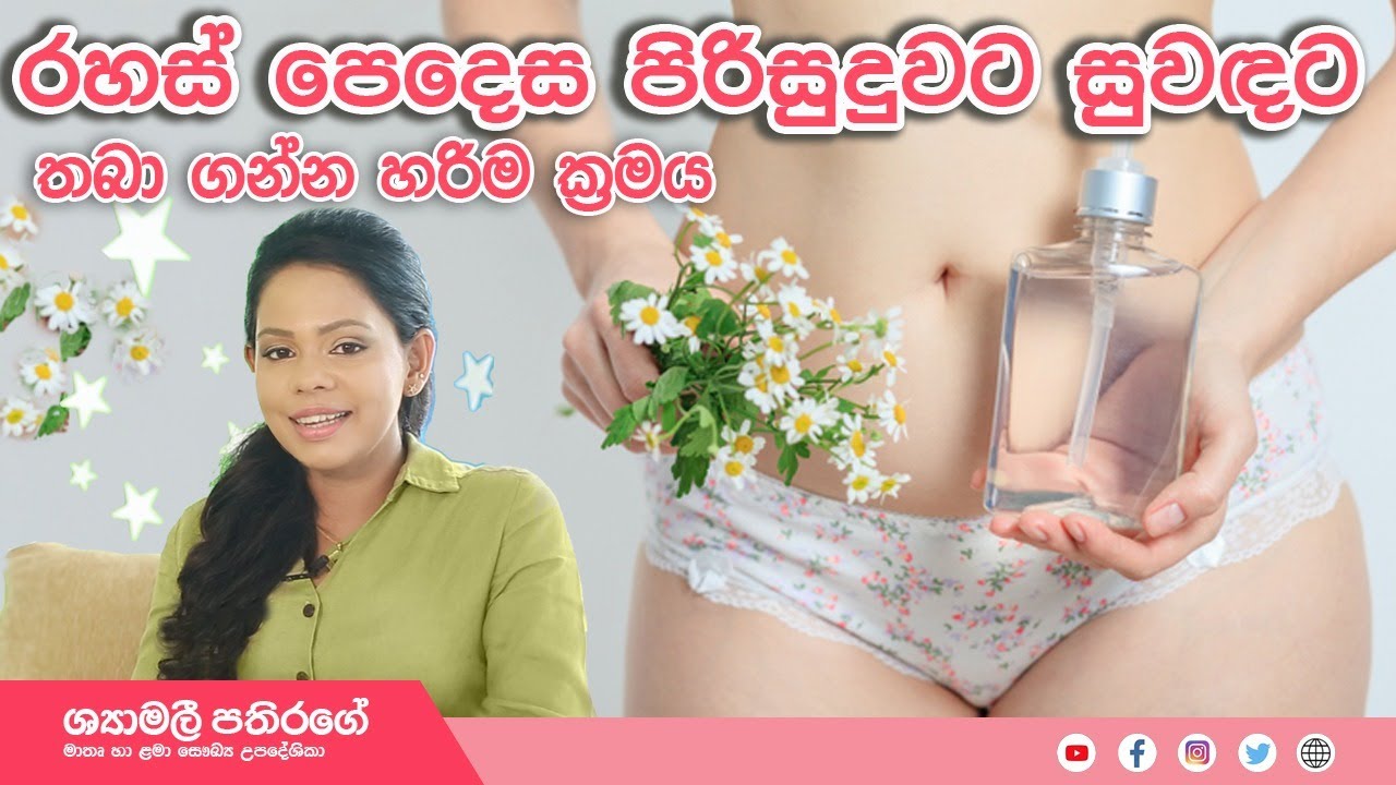 Ape Miss - කාන්තා පිරිමි ලිංගික ප්‍රදේශ පිරිසුදු කරන නිවැරදිව ක්‍රමවේද | Shyamalee Pathirage