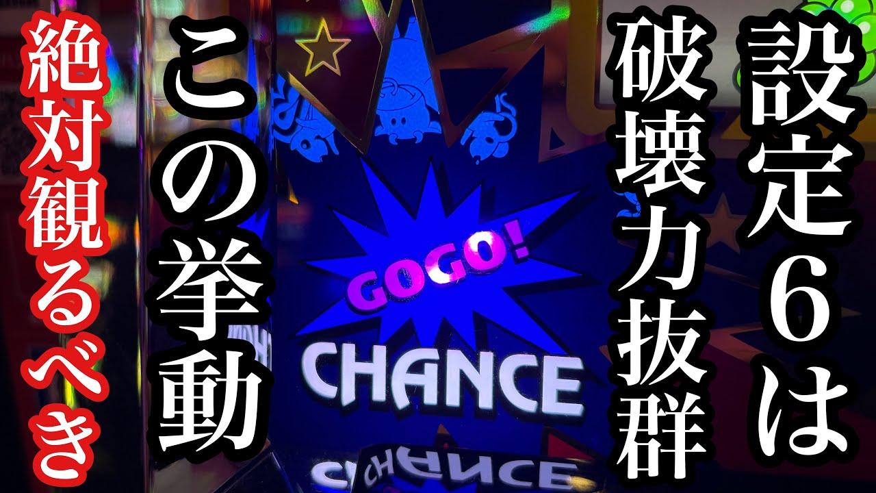 【神回】【設定6】6号機アイムジャグラーの破壊力とポテンシャル【第260話】