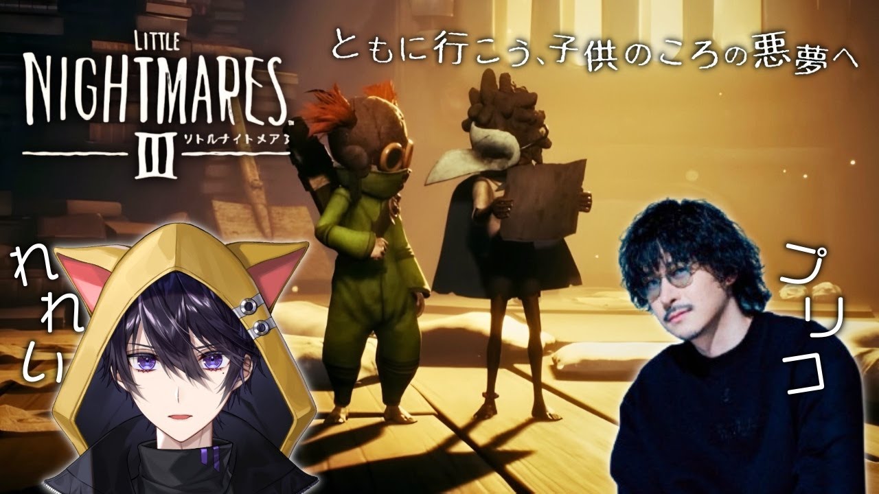 【リトルナイトメア３】　れれいと行く友情のリトルナイトメア３【ネタバレあり】