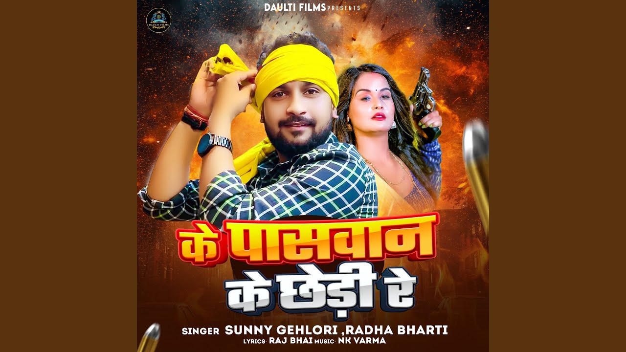Ke Paswan Ke Chhedi Re