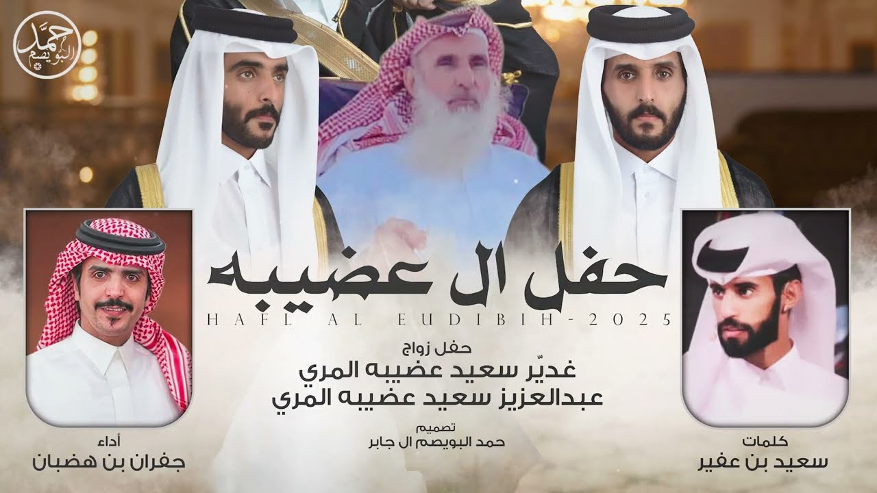 حفل ال عضيبه | حفل زواج غديّر & عبدالعزيز | كلمات سعيد بن عفير | أداء جفران بن هضبان